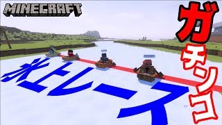 【ぽこなかくら＃207】まぐにぃさんと４人で対決！ガチンコ氷上ボートレース！【マインクラフト】