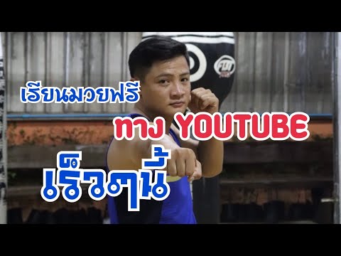 สอนมวยไทย และทักษะมวยไทย เรียนมวยไทยกับครูต๊อก เรียนฟรีทางช่องYOUTUBE