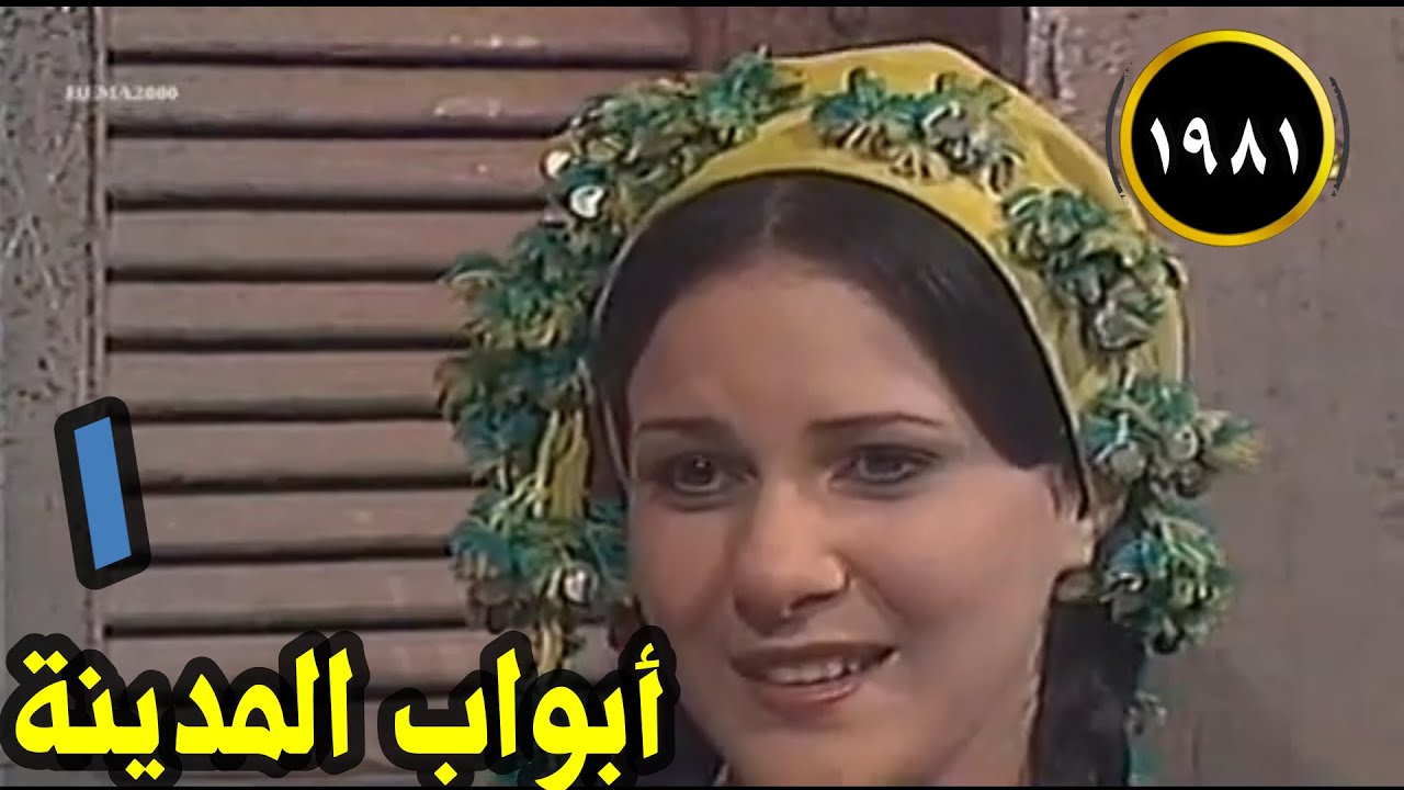 ح ١ من رائعة التمانينات "ابواب المدينة" الجزء الأول صلاح السعدني محمودالمليجي نسرين ع المنعم ابراهيم