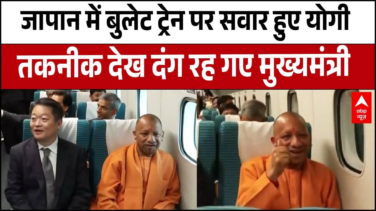 CM Yogi In Japan: जापान में बुलेट ट्रेन पर सवार हुए योगी, रफ्तार देख गदगद हुए सीएम | Breaking