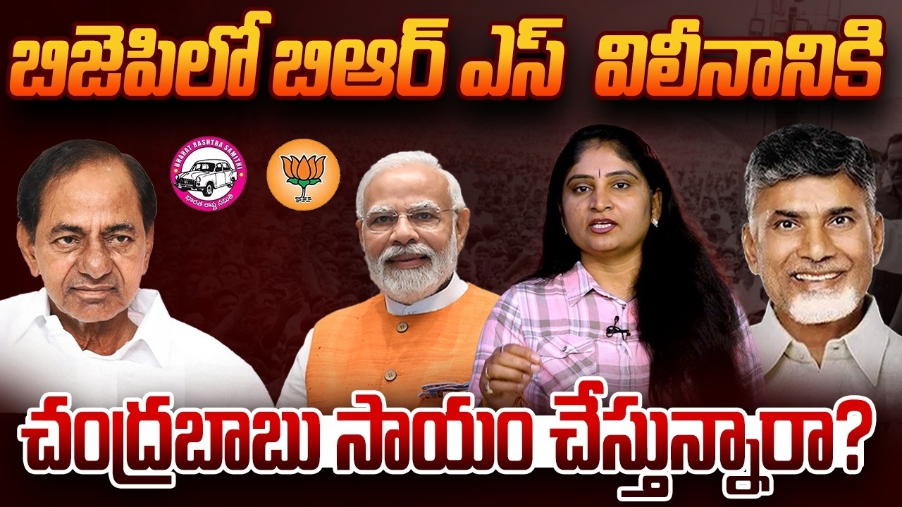 బిజెపిలో బిఆర్ ఎస్  విలీనానికి చంద్ర‌బాబు సాయం చేస్తున్నారా? BRS Merged in BJP? CM Chandrababu | KCR