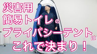 【防災】災害用簡易トイレにピッタリなプライバシーテントはこれだ！/ プライバシーテントの選び方