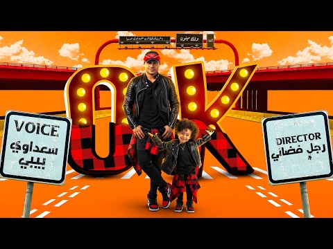 S3DAWEE Ft BIBI OK Official Video سعداوي و بيبي اوكي 