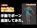 【blender】Auto-Rig Proの使い方調査③【手動でボーン入れ】