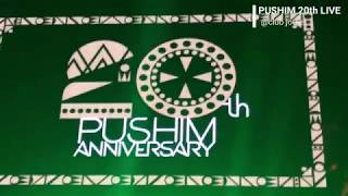 【Special Live‼️】【未公開映像】PUSHIM  20th ANNIVERSARY