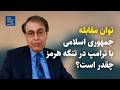 توان مقابله جمهوری اسلامی با ترامپ در تنگه هرمز چقدر است گفت و گو با هوشنگ حسن یاری