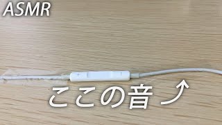 【ASMR】イヤホンマイクに貼ったテープをペタペタっピング