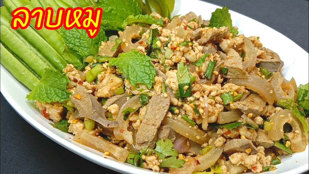 ลาบหมู  สดใหม่ สะอาดหอมข้าวคั่ว ทำกินเองได้ง่ายๆ จัดได้ตามใจชอบ