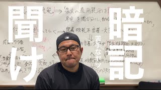 定義・規範の暗記が苦手な人を救いたい