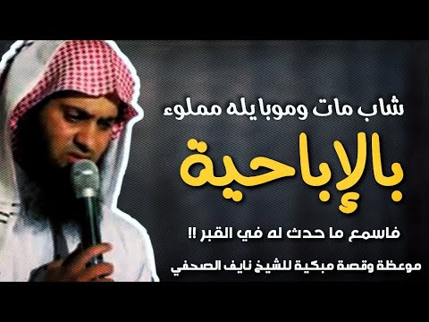 قصة شاب كان ينشر الإباحية ومات قصة مؤثرة الشيخ نايف الصحفي