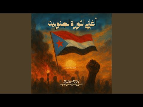 لعيدروس أوقف ودق التحية 