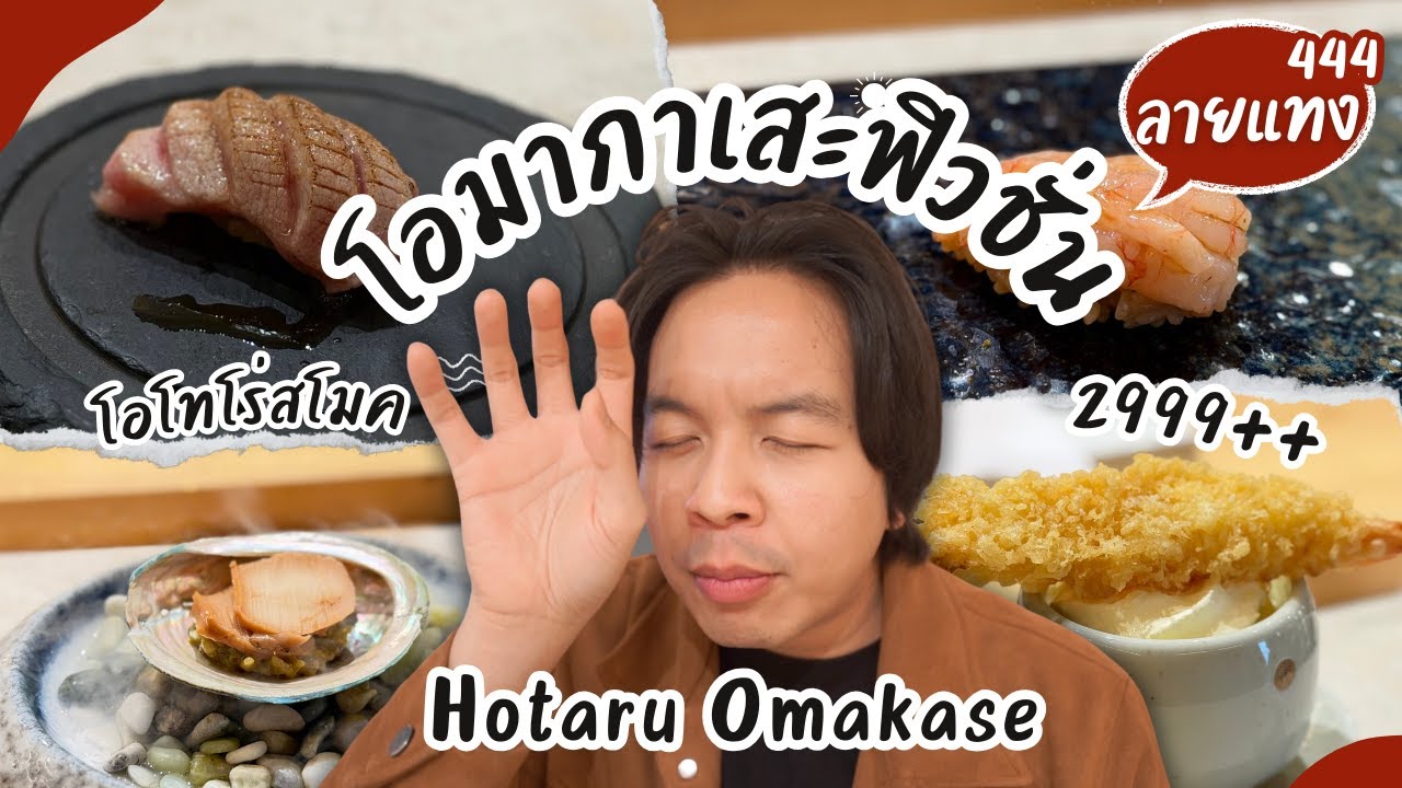 โอมากาเสะฟิวชั่น มีทั้งอังกิโมะ โอโทโร่ อูนิ 2999++ Hotaru Omakase  #ลายแทง