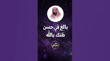 حسن الظن بالله نبيل العوضي 