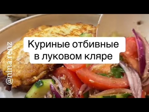 КУРИНОЕ ОТБИВНОЕ ФИЛЕ В ЛУКОВОМ КЛЯРЕ С ВКУСНЫМ САЛАТОМ.