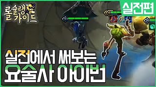 [롤토체스]롤슐랭가이드 별점★★ 요술사아이번 챌린저인 제가한번 해보겠습니다 실전편(롤토체스공략)
