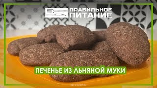 Печенье из льняной муки