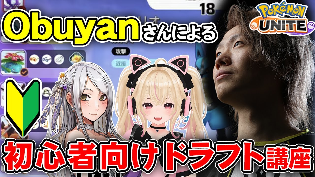 obuyan さんによる 初心者向け ドラフト 講座!! 【 ポケモンユナイト ゲーム実況 ゲーム攻略 クリムゾン 】