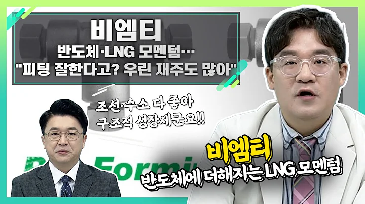 비엠티(086670), 반도체·LNG 모멘텀… "피팅 잘한다고?… 우린 재주도 많아"_신소장의 시그널 (20230622)