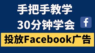 Facebook广告教学 - 30分钟学会