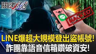 LINE Suffers Massive Account Logging and Theft! Scam Gang Uses 'Voice Mail' to Exploit Cybersecur...