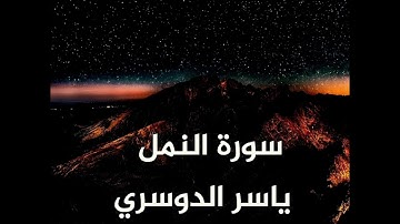 سورة النمل بصوت القاريء ياسر الدوسري ب#تلاوة_خاشعة من #القران_الكريم #ياسر_الدوسري #سورة_النمل 
