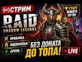 СТРИМ RAID 🔴 ИДУ К ТОПУ БЕЗ ДОНАТА! 😱