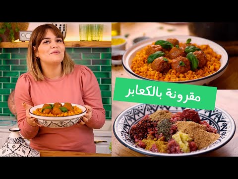 مقرونة بكعابراللحم المفروم مشخشخة و محرحرة بنة على بنة