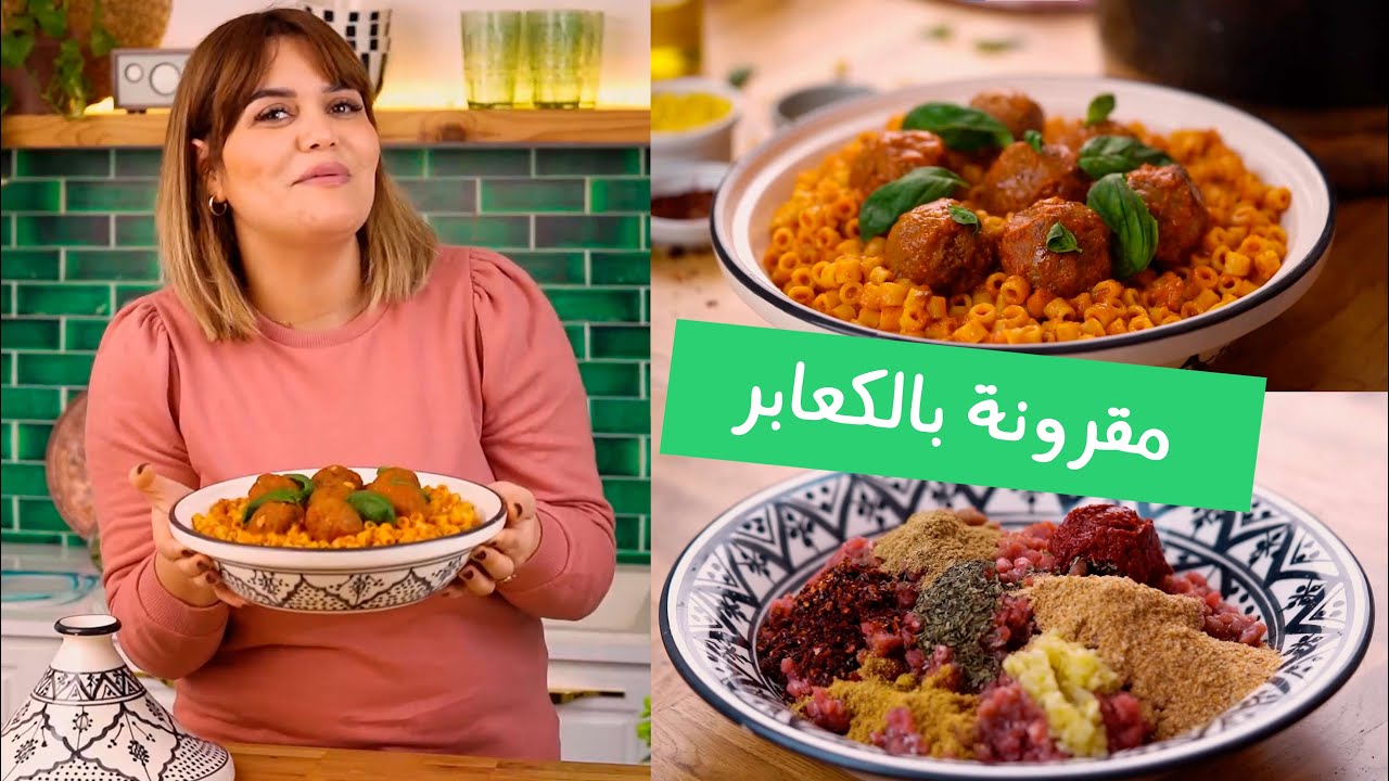 😋مقرونة بكعابراللحم المفروم مشخشخة و محرحرة  بنة على بنة