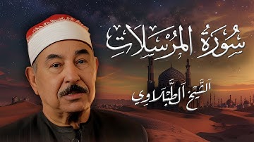 سورة المرسلات كاملة | الشيخ محمد محمود الطبلاوي