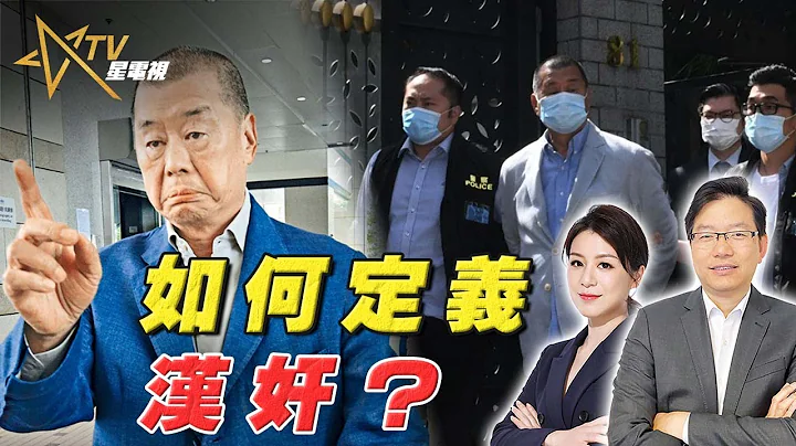 【深度分析】 從黎智英案看「漢奸」該如何定義？言論自由還是勾結外國勢力？｜黎智英案揭開中國人的價值衝突？｜國語總編輯時間｜梁建鋒｜沈琛琛