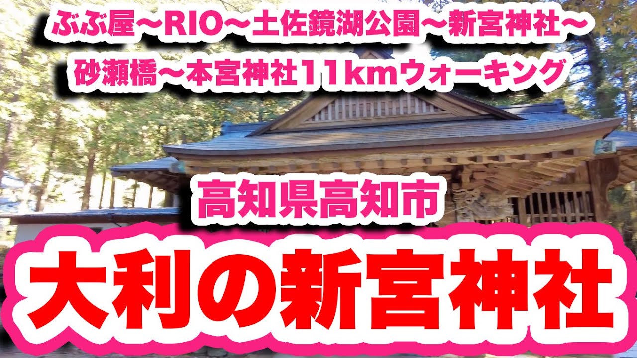 大利の新宮神社 高知市鏡 尾戸焼の狛犬が吠える鏡ダムを見下ろす神社 ぶぶ屋 Rio 土佐鏡湖公園 新宮神社 砂瀬橋 本宮神社 仁淀川 によどがわ 日本一の清流