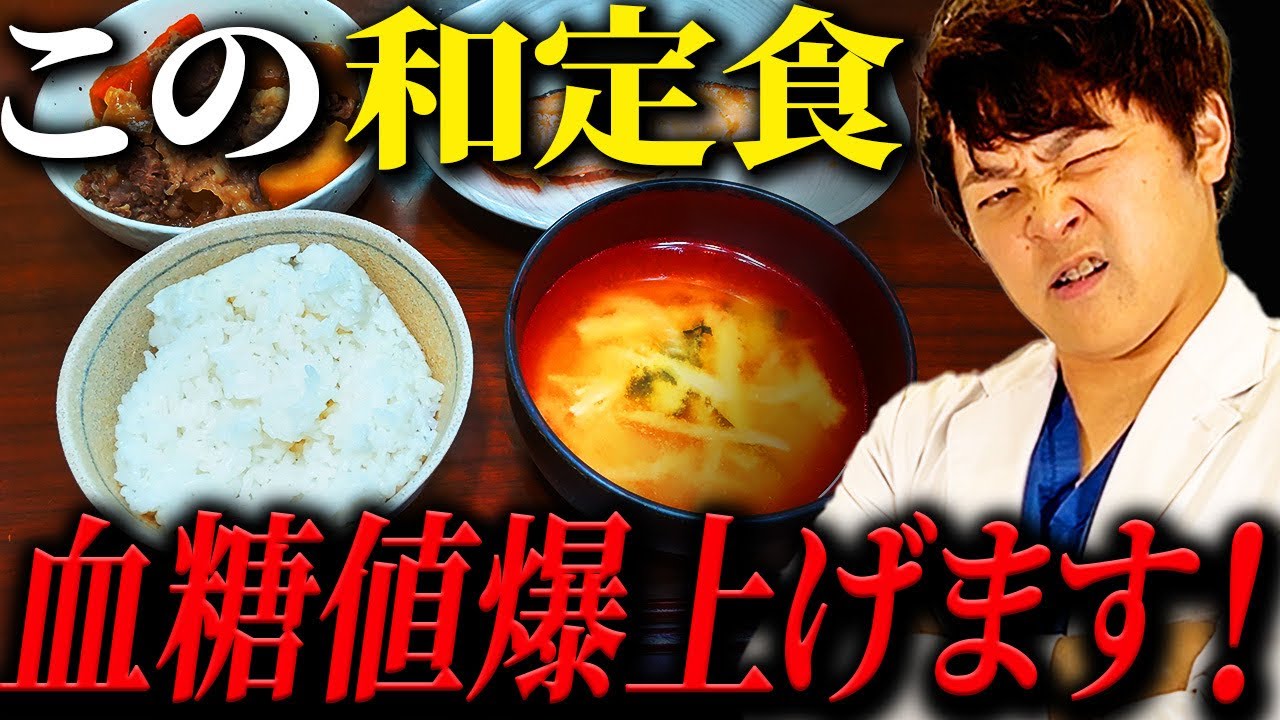 【衝撃】血糖値が爆上がる和食【現役糖尿病内科医】