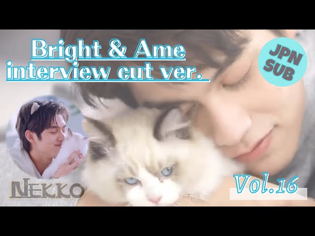 日本語字幕】Bright & Ame Vol.16 interview cut ver.[Nekko CM Full Nekko トートバッグbrightwin 2gether bright