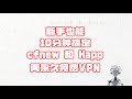 【免费VPN】新手10分钟搞定两个永久免费VPN cfnew和Happ | 10 Min, 2 Forever‑Free VPN—cfnew &amp; happ, Even Newbies Win🚀