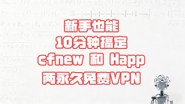 【免费VPN】新手10分钟搞定两个永久免费VPN cfnew和Happ | 10 Min, 2 Forever‑Free VPN—cfnew & happ, Even Newbies Win🚀