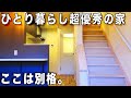ガチ魅力的で安心！めちゃ良すぎる！個性的な物件を内見しました。