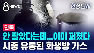 [단독] '화생방 가스' 안 팔았다더니…이미 소비자 퍼졌다 /  SBS 8뉴스 / 현장탐사