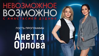 видео: НЕВОЗМОЖНОЕ ВОЗМОЖНО. Анетта Орлова.  картинка: НЕВОЗМОЖНОЕ ВОЗМОЖНО. Анетта Орлова.