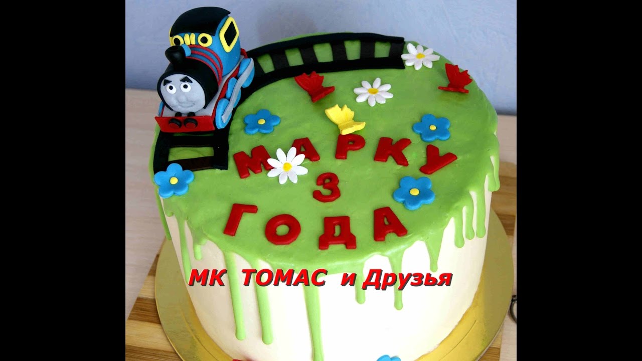 Паравоз Томас из мастики ( Thomas and Friends )