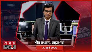শীর্ষ সংবাদ | সন্ধ্যা ৭টা | ১৯ মার্চ ২০২৬ | Somoy TV Headline 7pm| Latest Bangladeshi News screenshot 5