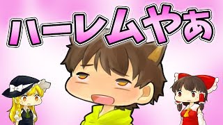 【ゆっくり実況】これがハーレムってやつですよ！