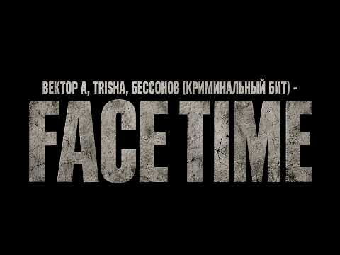 Вектор А, TRISHA, Бессонов, Криминальный бит - Face Time