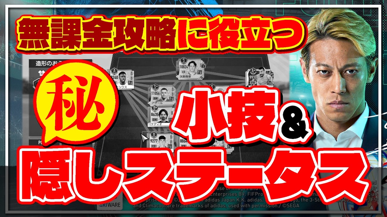 『サカつく2026攻略』無課金攻略に役立つ隠しステータス、小技、勝てない試合に勝つ方法、聞いて来ました