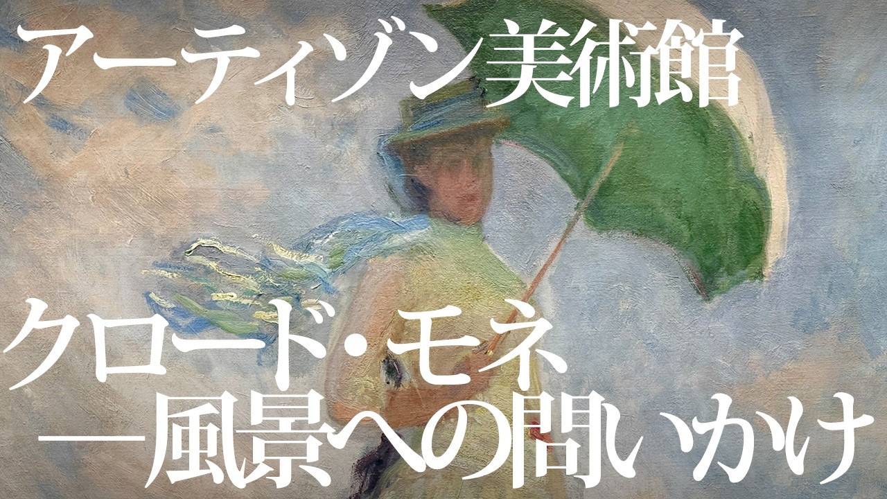 アーティゾン美術館「モネ没後100年 クロード・モネ ─ 風景への問いかけ」