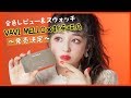 【VAVI MELLO×新希咲乃】ついに発売決定!!!私がプロデュースしたアイシャドウパレット＆リップ全色レビュー紹介♡〜絶対可愛いが手に入る〜