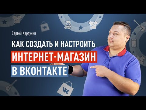 Как создать и настроить интернет-магазин в ВКонтакте. Дополнительные возможности для ecommerce в ВК