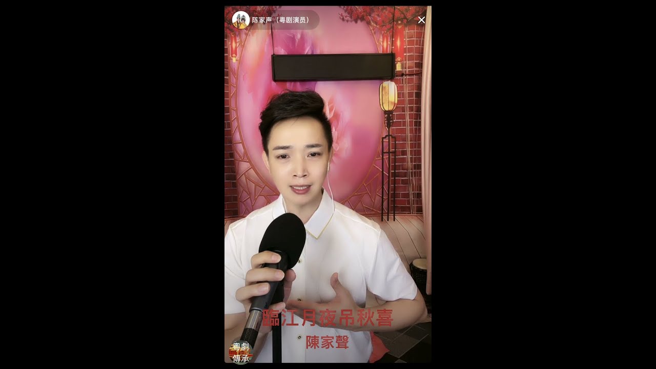 陳家聲 粤曲《臨江月夜吊秋喜》