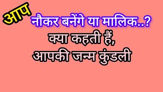 आप नौकर बनेंगे या मालिक : क्या कहती हैं आपकी जन्म कुंडली 