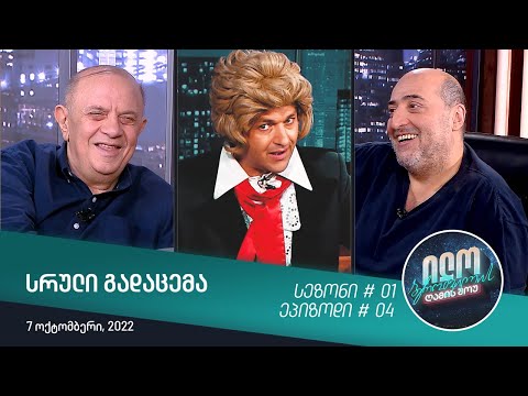 ილო ბეროშვილის ღამის შოუ |  გადაცემის სრული ვერსია