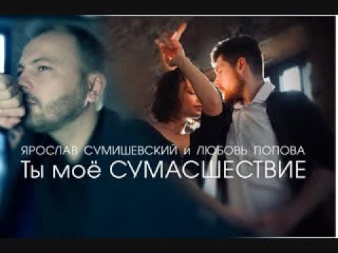 Я Сумишевский Л Попова Ты Мое Сумасшествие Видеостудия Джонсон